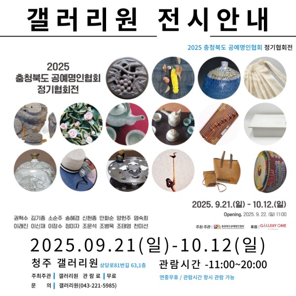 [청주 갤러리 원] A관 충청북도 공예명인협회 정기협회전
