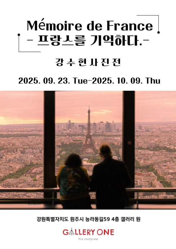 [원주 갤러리 원] 강수현 사진전 "Mémoire de France - 프랑스를 기억하다."