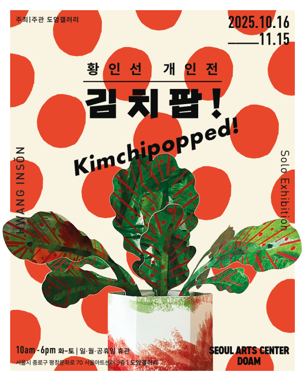 황인선 개인전 《김치팝! Kimchipopped!》