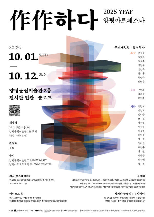 2025 YPAF 양평아트페스타 <作作하다>
