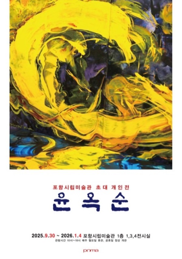 윤옥순 개인전