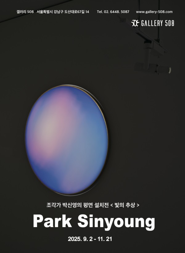 박신영의 개인전 < 빛의 추상 >