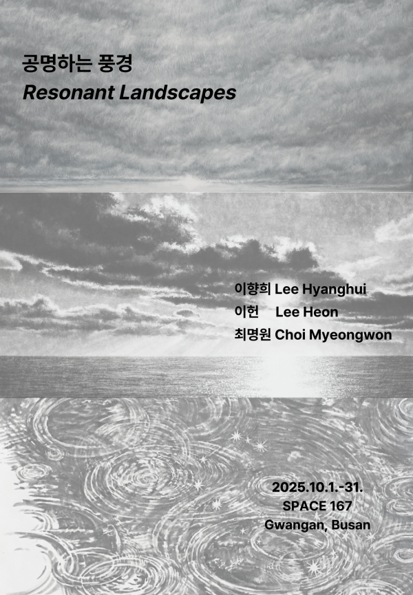 공명하는 풍경 [Resonant Landscapes]