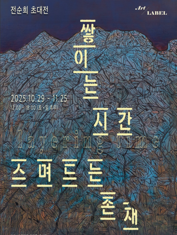 전순희 초대전 - 쌓이는 시간, 스며드는 존재