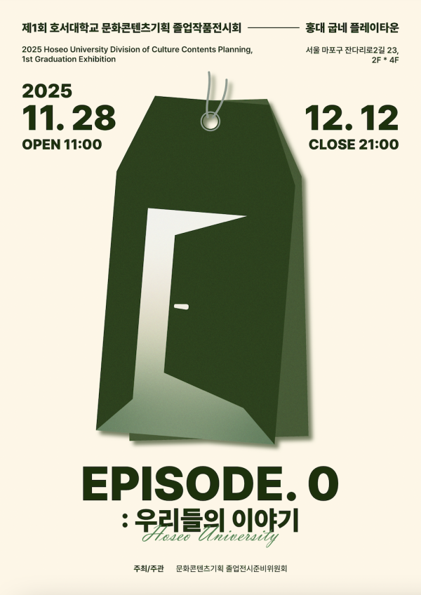 [HSCP 졸업작품전시회] Episode.0 : 우리들의 이야기