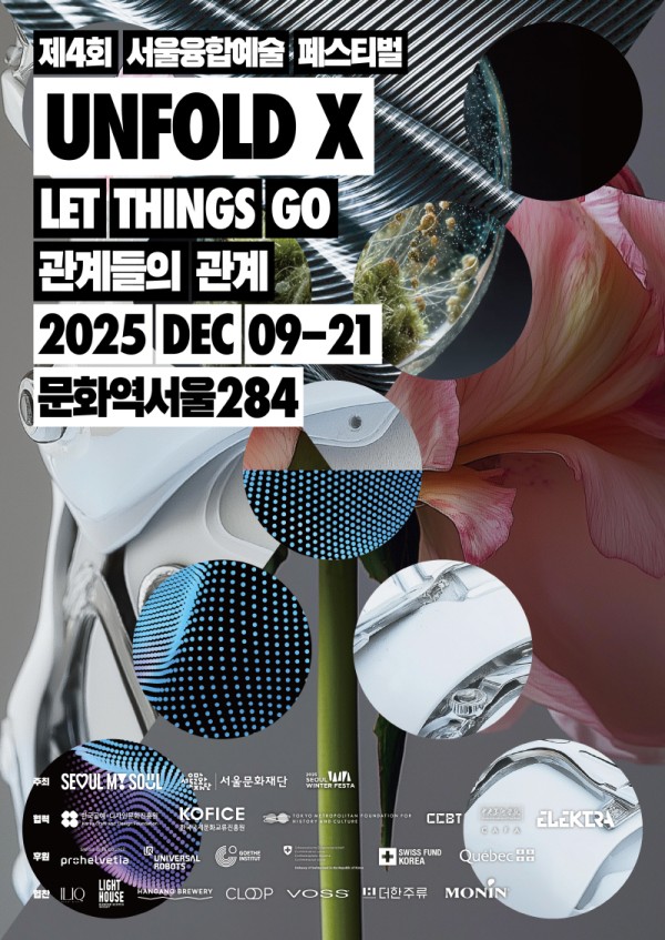 제4회 서울융합예술페스티벌 언폴드엑스 2025 Let Things Go: 관계들의 관계