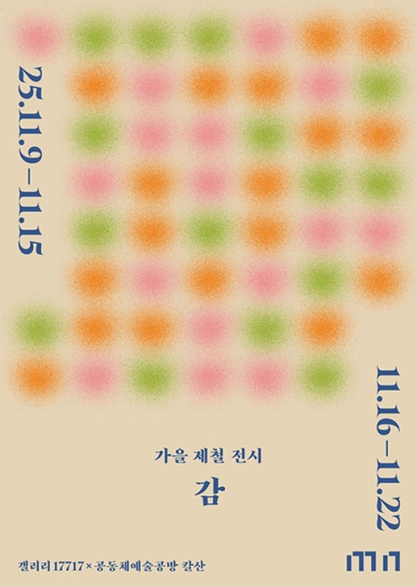 세 번째 참여형 제철 전시 «감»