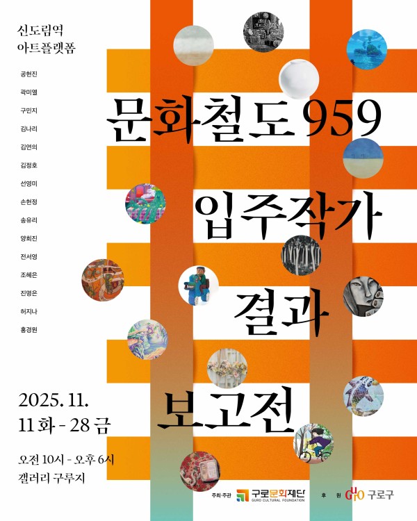 2025 문화철도959 입주작가 결과보고전