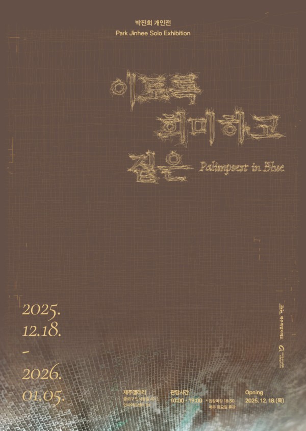 [제주갤러리] 박진희 개인전《이토록 희미하고 짙은》
