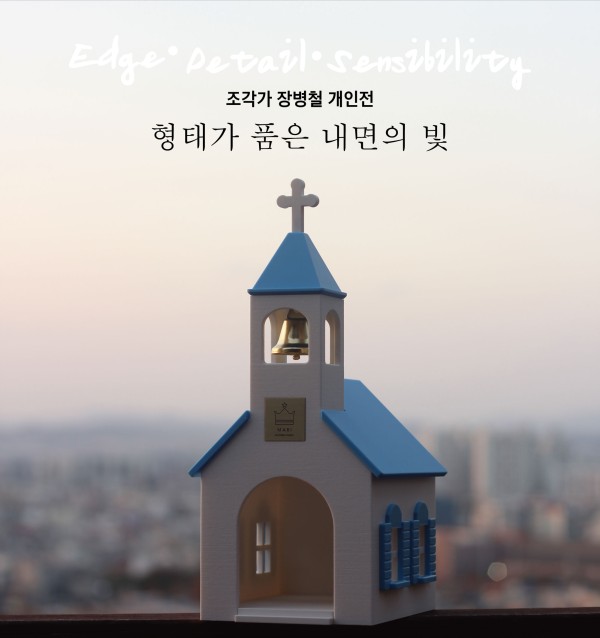 [청주 갤러리 원] B관 장병철 개인전 "형태가 품은 내면의 빛"