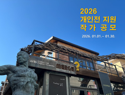 2026 개인전 지원 작가 공모