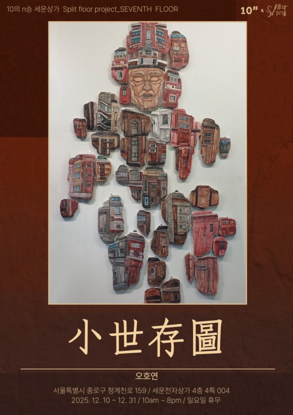 스플릿 플로어 프로젝트 《소세존도(小世存圖)》