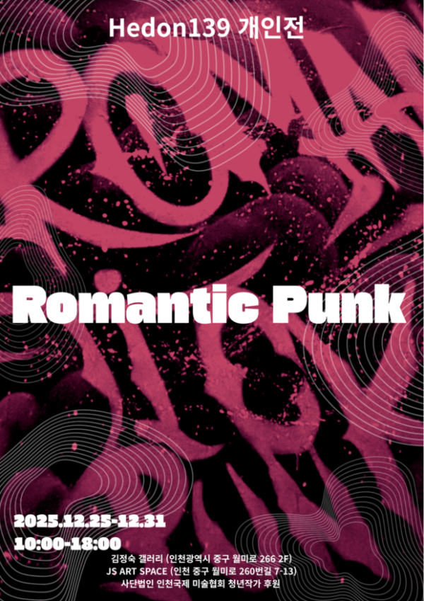 Hedon139 개인전 [Romantic Punk]