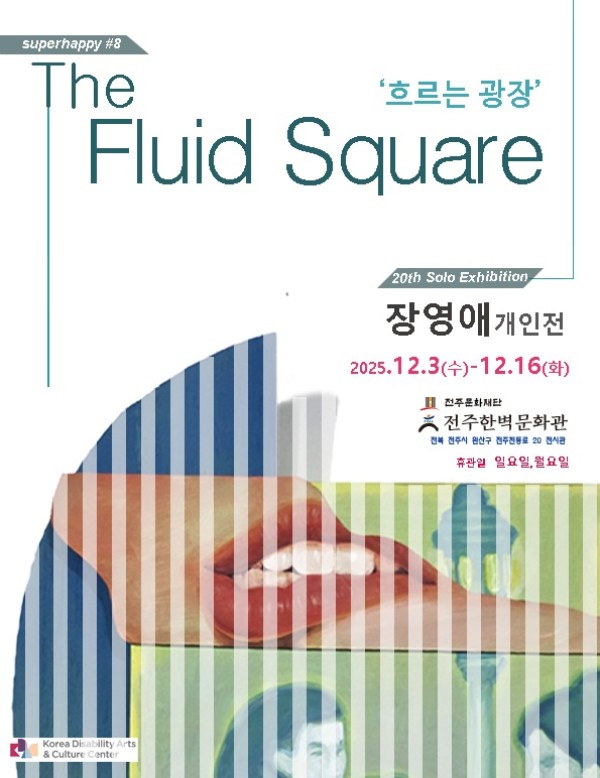 장영애 개인전 : 흐르는 광장 The Fluid Square