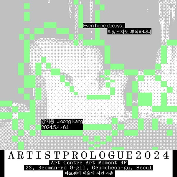 아티스트 프롤로그 2024 선정작가 개인전 : 강지웅