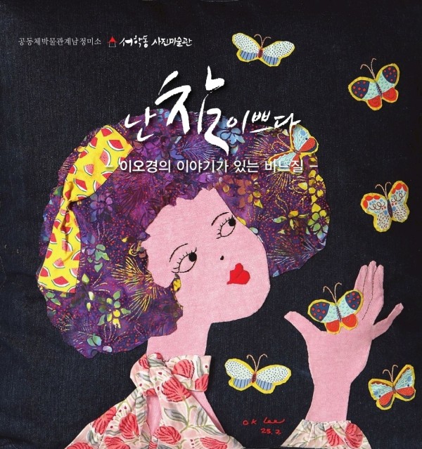 이오경 개인전 : 난 참 이쁘다