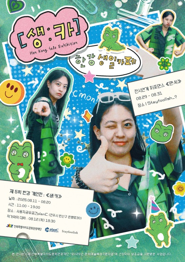 한강 개인전 : [생:카]