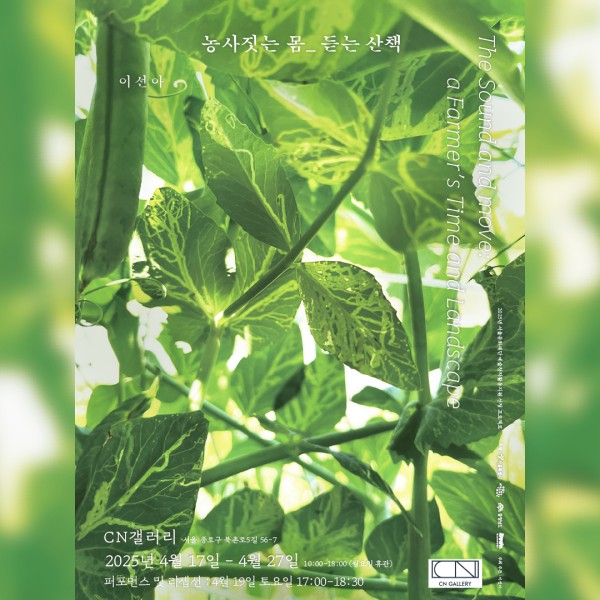 농사짓는 몸_ 듣는 산책 The Sound and Move: a Farmer’s Time and Landscape