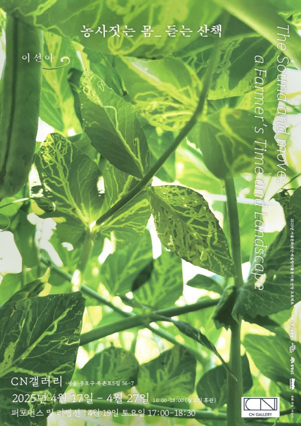 농사짓는 몸_ 듣는 산책  이선아 