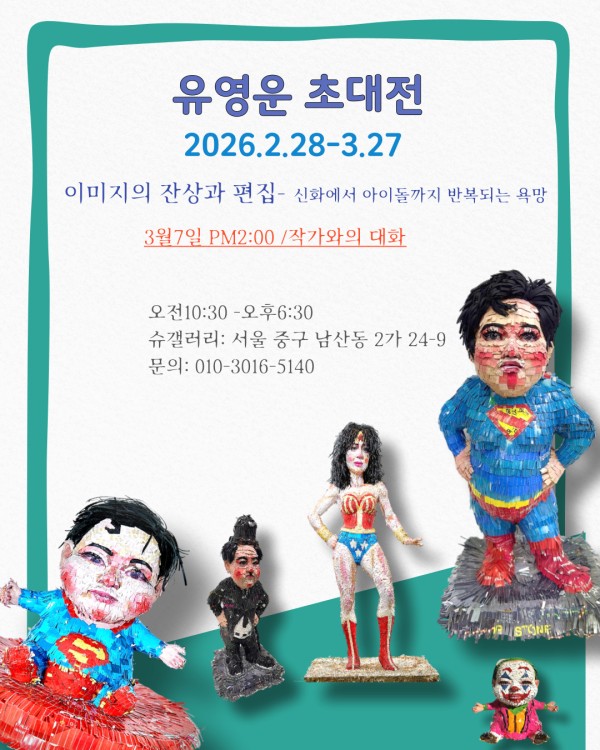 유영운 초대전 <이미지의 잔상과 편집>