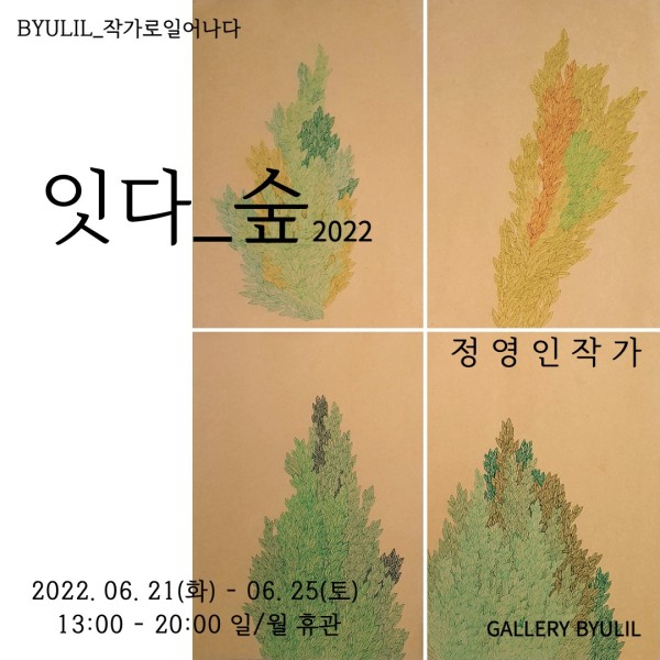 BYULIL_작가로일어나다_ 정영인 잇다-숲 2022展