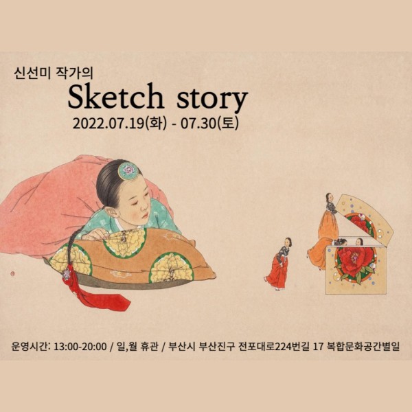 신선미 작가의 sketch story展