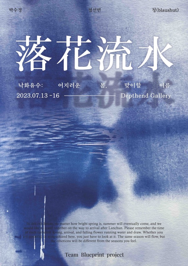 낙화유수 : 어지러운 봄, 맞이할 여름