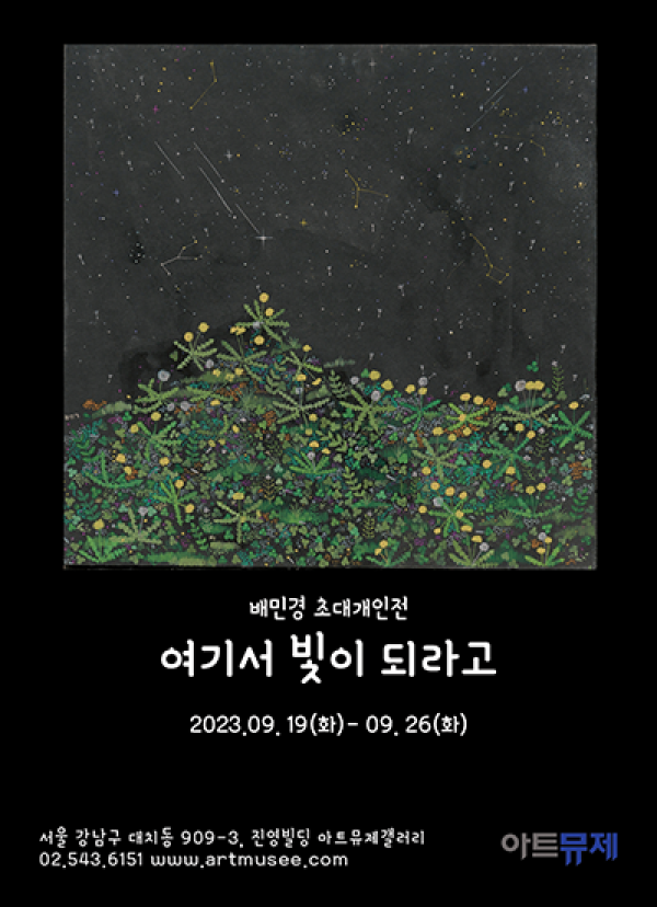 [여기서 빛이 되라고 - 배민경 아트뮤제 초대개인전]