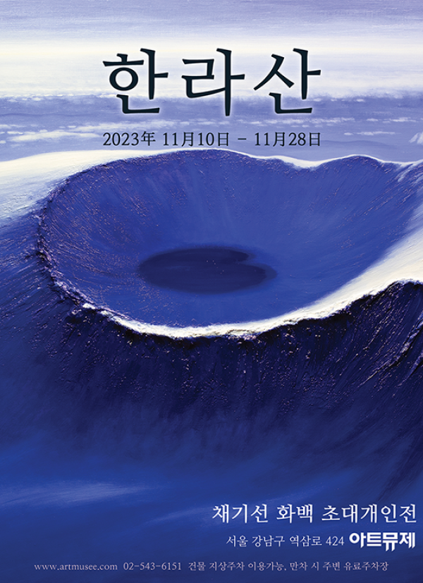 한라산, 채기선 화백 초대개인전