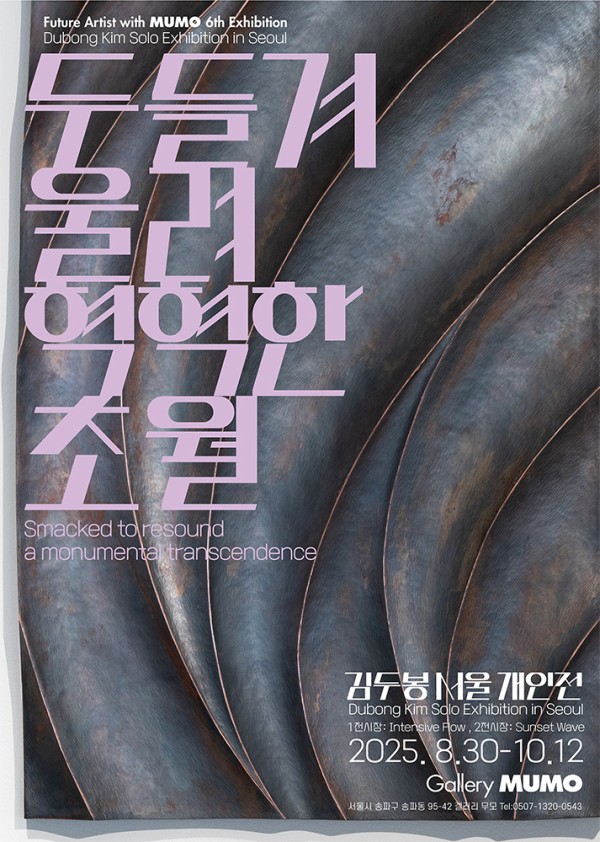 ‘두들겨. 울려. 혁혁한 초월’ ‘Smacked to resound, a monumental transcendence’