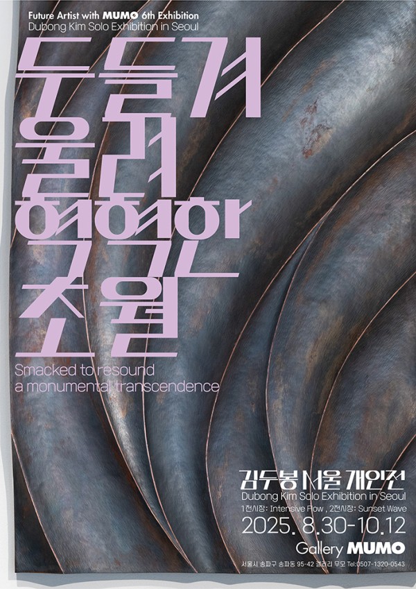 김두봉 서울 개인전 메인포스터