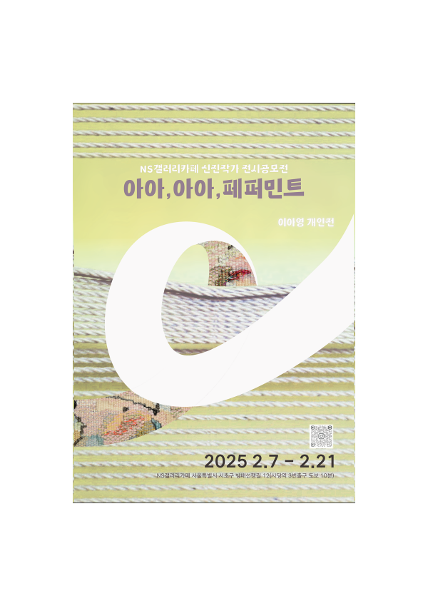 아이영 개인전 <아아,아아,페퍼민트> 포스터