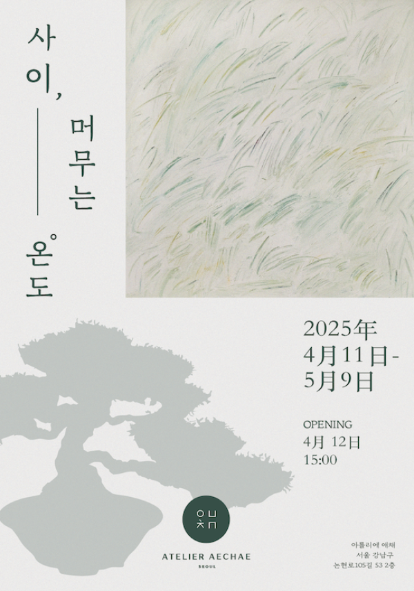 사이, 머무는 온도