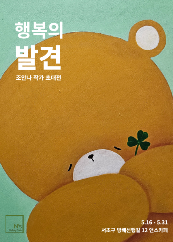 조안나 작가 개인전 <행복의 발견>