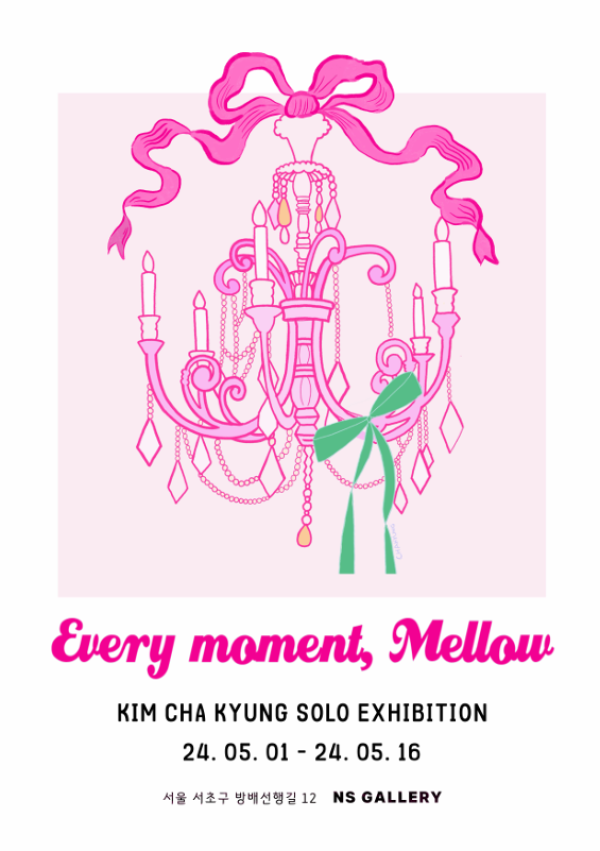 김차경 작가 개인전 'Every moment, mellow : 매 순간 Mellow!'