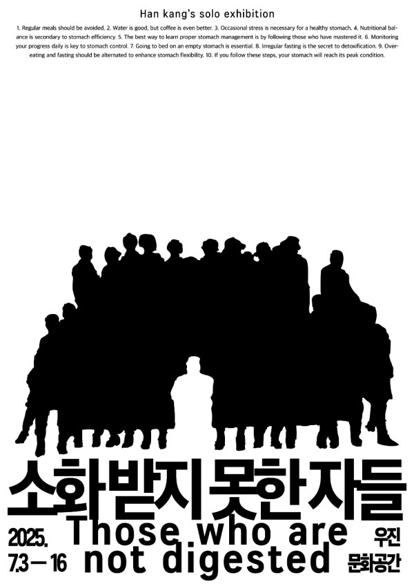 한강 개인전 : 소화 받지 못한 자들