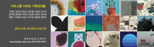 EDAGALLERY 아트그룹 자유로(JA.U.RO) 기획초대전