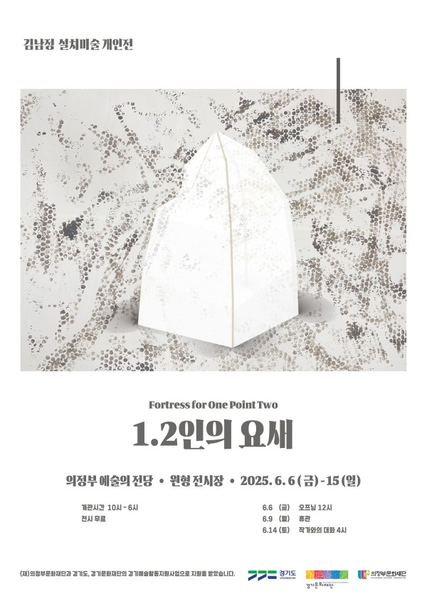 김남정 설치미술 개인전 <1.2인의 요새>