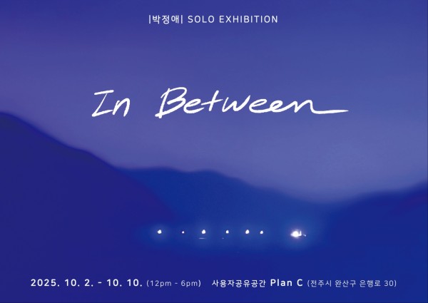 박정애(Revi) 개인전 : In Between