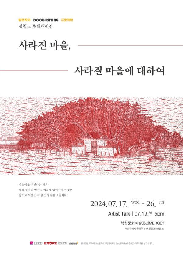 원로작가 다큐레이팅 프로젝트: 정철교 초대 개인전 '사라진 마을, 사라질 마을에 대하여'