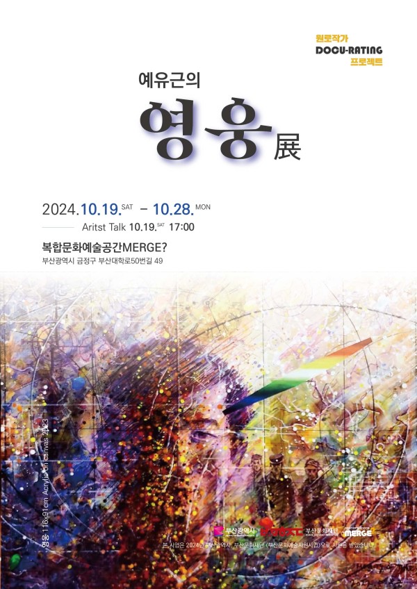 예유근 초대 개인전 '예유근의 영웅 展'