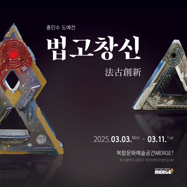 홍민수 도예전 : 법고창신 法古創新