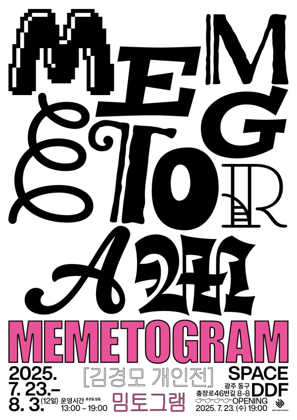 김경모 개인전 ≪밈토그램 MEMETOGRAM≫