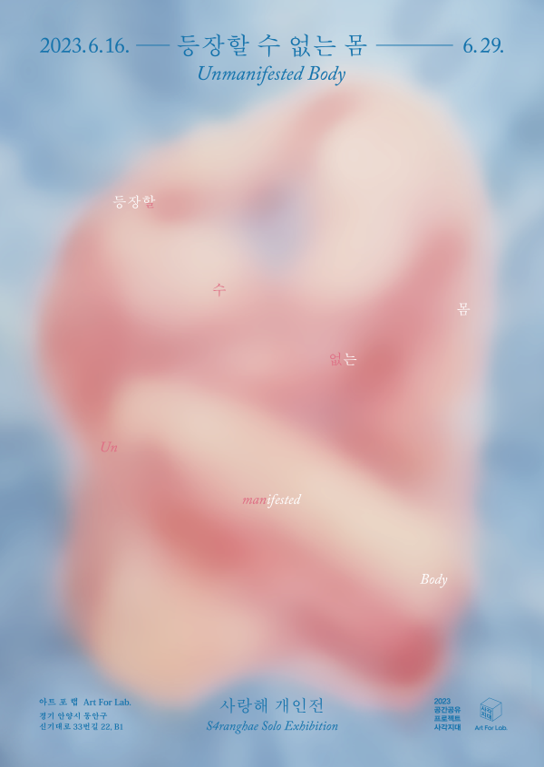 등장하-ㄹ 수 없-는 몸 Unmanifested Body