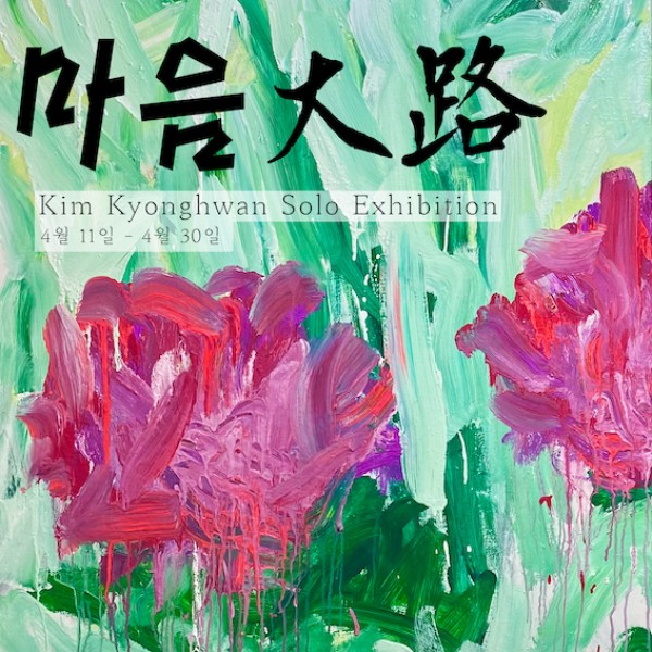 [쿤스갤러리] 마음大路 : From the mind