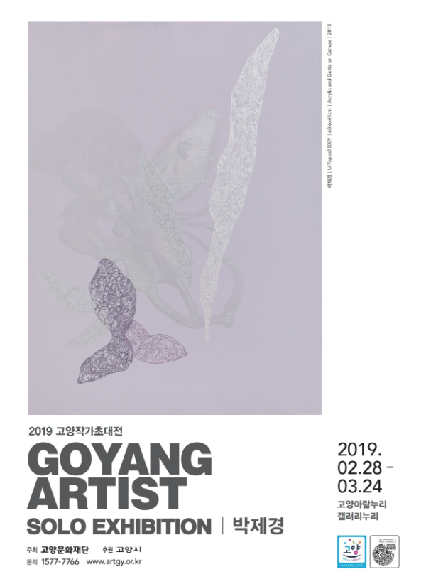 2019 고양작가초대전 GOYANG ARTIST SOLO EXHIBITION-박제경, 문인환