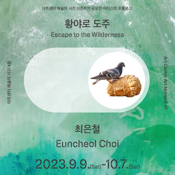 아티스트 프롤로그2023: 최은철 개인전: 황야로 도주