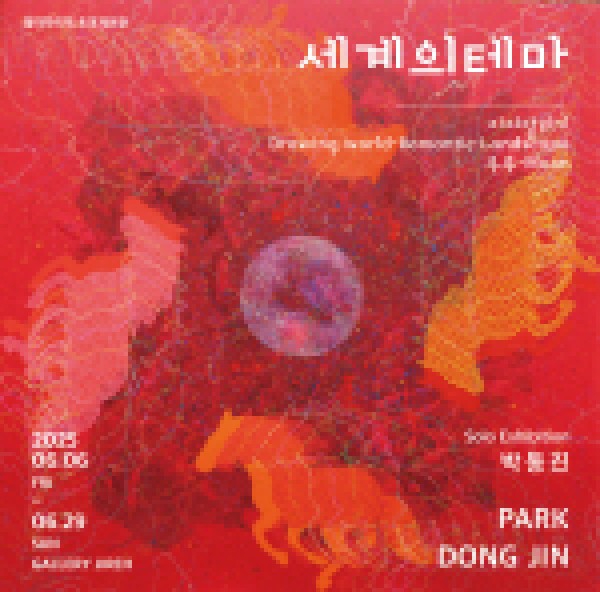 박동진 개인전 - 세계의 테마 : 이어달리기 · Drawing world-RomanticLandscape · 우주-Moon