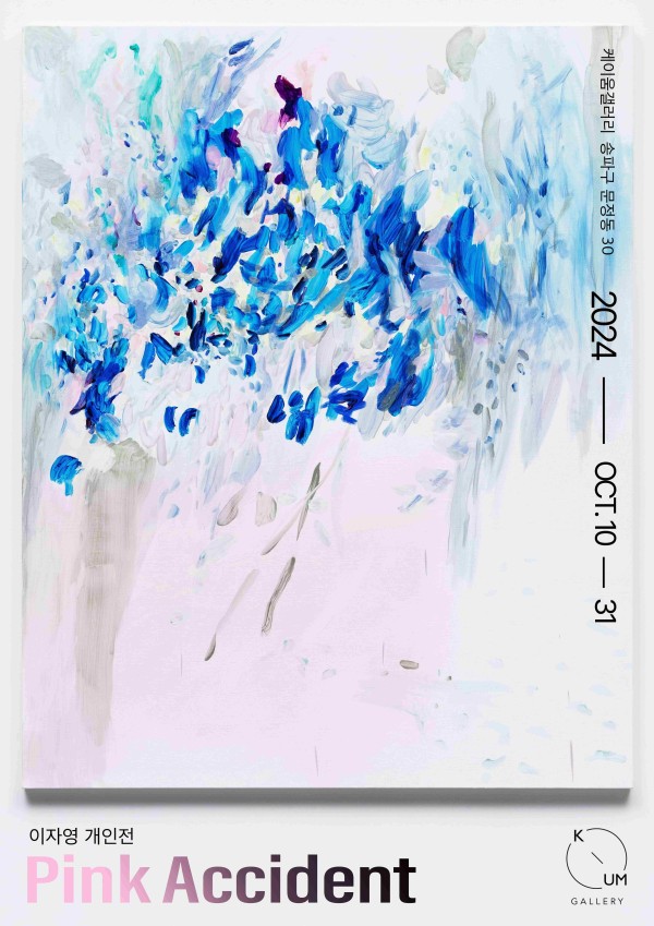 [케이움갤러리] 이자영 개인전 Pink Accident