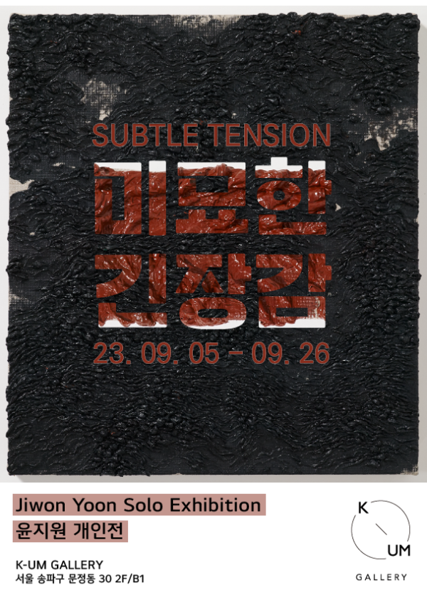 [케이움 갤러리] 미묘한 긴장감 : SUBTLE TENSION